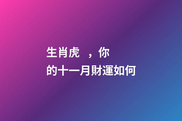 生肖虎，你的十一月財運如何